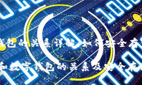 泰达币与数字钱包的关系详解：如何安全存储和交易稳定币

泰达币（USDT）和数字钱包的关系及安全存储方法