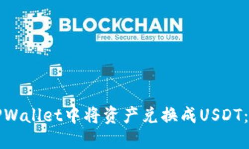 如何在TPWallet中将资产兑换成USDT：详细指南