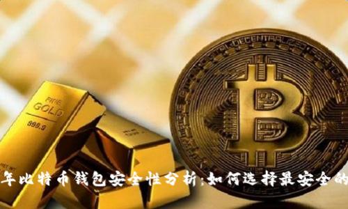 2023年比特币钱包安全性分析：如何选择最安全的钱包？