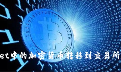 如何将TPWallet中的加密货币转移到交易所：一步一步指南