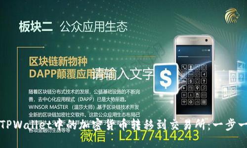 如何将TPWallet中的加密货币转移到交易所：一步一步指南
