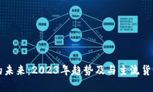 狗狗币钱包的未来：2023年趋势及与主流货币的差距分析
