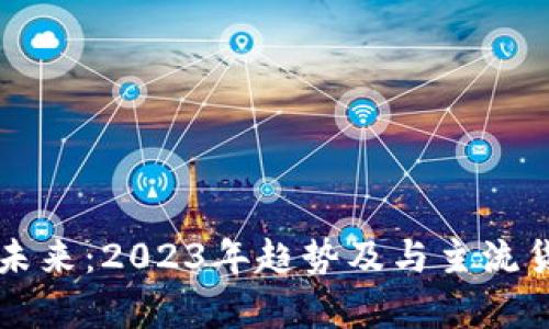 狗狗币钱包的未来：2023年趋势及与主流货币的差距分析