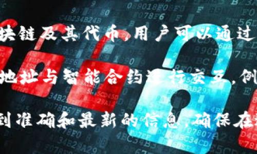 TPWallet的地址实际上是一个与其智能合约相关的地址。TPWallet是一种数字货币钱包，支持多种区块链及其代币，用户可以通过它进行交易和管理资产。

在区块链中，合约地址是智能合约在网络上的位置，通常用于识别特定的智能合约。用户可以通过合约地址与智能合约进行交互，例如转账、调用合约中的函数等。

如果你在寻找TPWallet的具体合约地址，建议访问其官方网站或相应的区块链浏览器，以确保你获取到准确和最新的信息。确保在进行任何交易或互动之前，确认地址的合法性和安全性，尤其是在处理数字资产时，保持谨慎十分重要。