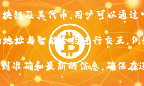 TPWallet的地址实际上是一个与其智能合约相关的地址。TPWallet是一种数字货币钱包，支持多种区块链及其代币，用户可以通过它进行交易和管理资产。

在区块链中，合约地址是智能合约在网络上的位置，通常用于识别特定的智能合约。用户可以通过合约地址与智能合约进行交互，例如转账、调用合约中的函数等。

如果你在寻找TPWallet的具体合约地址，建议访问其官方网站或相应的区块链浏览器，以确保你获取到准确和最新的信息。确保在进行任何交易或互动之前，确认地址的合法性和安全性，尤其是在处理数字资产时，保持谨慎十分重要。