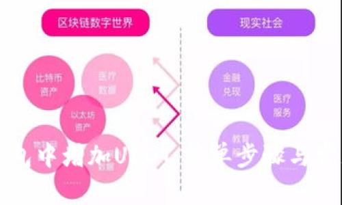 如何在TP钱包中增加USDT：简单步骤与常见问题解答