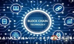 如何在TP钱包中增加USDT：