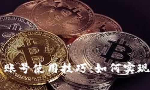 TPWallet的多账号使用技巧：如何实现资源高效管理