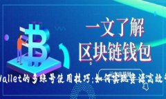 TPWallet的多账号使用技巧：