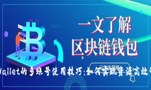 TPWallet的多账号使用技巧：如何实现资源高效管理