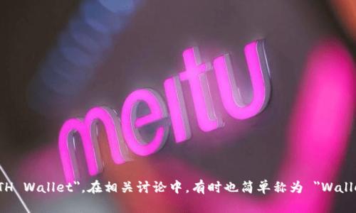 以太坊钱包的英文简称是 