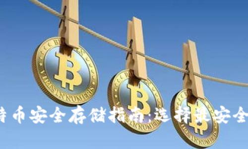 2023年比特币安全存储指南：选择最安全的钱包方式