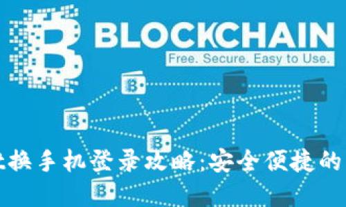 tpwallet换手机登录攻略：安全便捷的操作指南
