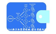 tpwallet换手机登录攻略：安