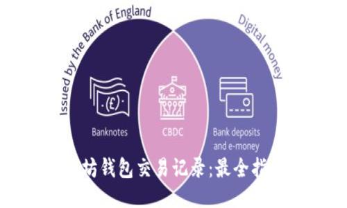 如何查看以太坊钱包交易记录：最全指南与最新动态