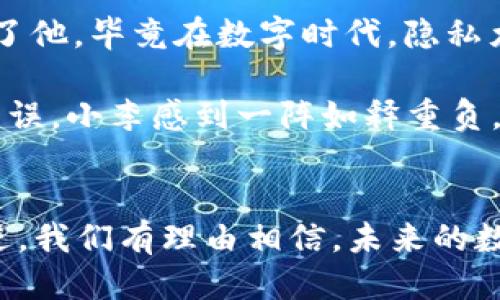  以太坊钱包升级指南：如何安全高效地进行钱包升级 / 

 guanjianci 以太坊, 钱包升级, 区块链安全, 数字资产管理 /guanjianci 

引言
随着区块链技术的迅猛发展，以太坊作为一种智能合约平台，越来越受到投资者和开发者的重视。与此同时，钱包安全问题逐渐浮现，特别是在数字资产管理方面，钱包升级成为了一项重要的任务。本文将深入探讨以太坊钱包升级的必要性、步骤以及注意事项，通过一些具体场景来帮助大家理解如何安全、有效地完成这一过程。

一、为什么需要升级以太坊钱包
在区块链世界中，钱包就像是现实生活中的银行账户。不论是存储以太币（ETH）还是执行智能合约，钱包的安全性和功能性至关重要。以下是几个需要升级以太坊钱包的理由：

ul
    listrong增强安全性：/strong随着黑客技术的提高，旧版钱包可能存在漏洞，升级能够降低资产被盗的风险。/li
    listrong新增功能：/strong通过升级，用户可以享受到新版本带来的便捷功能，例如快速交易、更多的代币支持等。/li
    listrong兼容性：/strong钱包的升级有助于保持与最新区块链技术的同步，确保用户在未来的使用中不遇到问题。/li
    listrong用户体验：/strong新版本通常会改善用户界面和交互体验，使得数字资产管理更加顺畅。/li
/ul

二、以太坊钱包的类型
在讨论升级前，我们首先需要了解几种常见的以太坊钱包类型，这些都将影响到我们选择的升级方式：

ul
    listrong热钱包：/strong这些钱包通常通过互联网连接，是使用频率最高的选择。它们方便快捷，但相对安全性较差。/li
    listrong冷钱包：/strong冷钱包一般不与互联网连接，安全性极高，适合长期存储大额资产。虽然使用不便，但对于投资者来说，安全至关重要。/li
    listrong硬件钱包：/strong这是一种流行的冷钱包类型，通常是一个物理设备，可以存储私钥。升级通常涉及固件的更新。/li
    listrong软件钱包：/strong这些通常是桌面或移动端应用，通过软件更新进行升级。/li
/ul

三、以太坊钱包升级的步骤
下面我们将具体介绍以太坊钱包升级的步骤，以一种热钱包为例：

h41. 备份你的钱包/h4
在进行任何升级之前，确保先备份钱包。这一步驟十分重要，防止在升级过程中资产丢失。你可以创建一个助记词（seed phrase）的备份，或直接将私钥保存到安全的地方。阳光透过窗帘洒在桌子上，给老旧的木桌带来温暖，手中的硬币正在闪闪发光，仿佛在提醒我，这份珍贵的资产必须小心保管。

h42. 检查升级版本/h4
访问你钱包提供者的官方网站，确认你使用的版本，并查看是否有新的更新版本。如果有，了解新版本的更新内容和用户反馈，以确保这次升级是必要的。

h43. 下载新版本/h4
在确认新版本后，下载链接一定要来自官方渠道，以防恶意软件的干扰。下载过程可能伴随着些许小故事：我正坐在家里的沙发上，手中捧着热腾腾的咖啡，耳边回响着轻音乐，焦急地等待文件下载完毕，期待新版本的体验。

h44. 安装新版本/h4
关闭当前版本的钱包应用，执行下载好的文件进行安装。请按照界面提示，逐步完成安装。在这一过程中，系统可能会提示你输入助记符或密码，这是确保你身份和安全的一道重要防线。

h45. 恢复钱包数据/h4
安装完成后，使用之前备份的助记词或私钥恢复你的钱包。一旦成功，你会看到熟悉的界面，仿佛久别重逢的朋友，让我们心里不禁感到一阵温暖。

h46. 检查资产是否完整/h4
确认所有的资产是否完整无误，这一步非常重要。如果发现任何问题，及时联系技术支持，以便解决潜在的风险。

四、注意事项
在进行以太坊钱包升级时，有几个注意事项需要牢记：

ul
    listrong确保下载来源正规：/strong攻击者喜欢伪装成正规钱包网站，切记不要被误导。/li
    listrong定期备份：/strong定期将资产备份，尤其是在更新或变动的时候。/li
    listrong更新设备及反病毒软件：/strong确保你的计算机或移动设备安全性得到保障，定期检查反病毒软件的有效性。/li
/ul

五、场景案例：小李的以太坊钱包故事
小李是一名热爱区块链的年轻开发者，他的以太坊钱包里存有自己近年的积蓄。某天，他收到了一封邮件，通知他有一个钱包升级。经过深思熟虑，小李决定升级。

坐在窗边，小李喝着咖啡，阳光透过树叶洒在他清晰的屏幕上。他打开钱包网页，认真的仔细阅读了每个版本说明。这些功能中的“隐私保护”尤其吸引了他，毕竟在数字时代，隐私尤为珍贵。他用心备份了助记符，像保护一颗温柔的星星一样。

在整个安装过程中，小李的心情轻松愉快。他甚至在想，升级后的钱包可以让他与朋友分享资产，提高交易的流畅感。等到安装完毕，所有资产都安全无误，小李感到一阵如释重负，仿佛松了一口气，心中不禁感慨：“科技真的在改变生活。”

结语
以太坊钱包的升级过程并不复杂，但却是保障资产安全的重要步骤。通过本文的指导，相信大家能够顺利地完成钱包升级。随着区块链技术的不断演进，我们有理由相信，未来的数字资产管理将会更加安全、高效。让我们共同期待这个新阶段的到来，在阳光洒满的世界里，迎接更加美好的投资旅程。