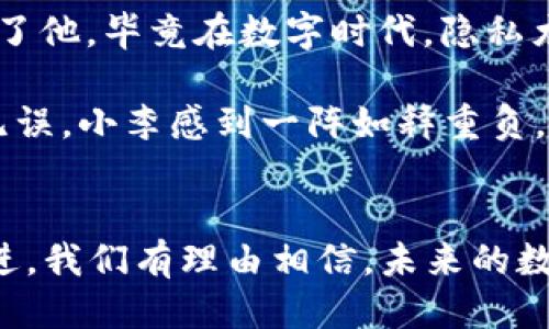   以太坊钱包升级指南：如何安全高效地进行钱包升级 / 

 guanjianci 以太坊, 钱包升级, 区块链安全, 数字资产管理 /guanjianci 

引言
随着区块链技术的迅猛发展，以太坊作为一种智能合约平台，越来越受到投资者和开发者的重视。与此同时，钱包安全问题逐渐浮现，特别是在数字资产管理方面，钱包升级成为了一项重要的任务。本文将深入探讨以太坊钱包升级的必要性、步骤以及注意事项，通过一些具体场景来帮助大家理解如何安全、有效地完成这一过程。

一、为什么需要升级以太坊钱包
在区块链世界中，钱包就像是现实生活中的银行账户。不论是存储以太币（ETH）还是执行智能合约，钱包的安全性和功能性至关重要。以下是几个需要升级以太坊钱包的理由：

ul
    listrong增强安全性：/strong随着黑客技术的提高，旧版钱包可能存在漏洞，升级能够降低资产被盗的风险。/li
    listrong新增功能：/strong通过升级，用户可以享受到新版本带来的便捷功能，例如快速交易、更多的代币支持等。/li
    listrong兼容性：/strong钱包的升级有助于保持与最新区块链技术的同步，确保用户在未来的使用中不遇到问题。/li
    listrong用户体验：/strong新版本通常会改善用户界面和交互体验，使得数字资产管理更加顺畅。/li
/ul

二、以太坊钱包的类型
在讨论升级前，我们首先需要了解几种常见的以太坊钱包类型，这些都将影响到我们选择的升级方式：

ul
    listrong热钱包：/strong这些钱包通常通过互联网连接，是使用频率最高的选择。它们方便快捷，但相对安全性较差。/li
    listrong冷钱包：/strong冷钱包一般不与互联网连接，安全性极高，适合长期存储大额资产。虽然使用不便，但对于投资者来说，安全至关重要。/li
    listrong硬件钱包：/strong这是一种流行的冷钱包类型，通常是一个物理设备，可以存储私钥。升级通常涉及固件的更新。/li
    listrong软件钱包：/strong这些通常是桌面或移动端应用，通过软件更新进行升级。/li
/ul

三、以太坊钱包升级的步骤
下面我们将具体介绍以太坊钱包升级的步骤，以一种热钱包为例：

h41. 备份你的钱包/h4
在进行任何升级之前，确保先备份钱包。这一步驟十分重要，防止在升级过程中资产丢失。你可以创建一个助记词（seed phrase）的备份，或直接将私钥保存到安全的地方。阳光透过窗帘洒在桌子上，给老旧的木桌带来温暖，手中的硬币正在闪闪发光，仿佛在提醒我，这份珍贵的资产必须小心保管。

h42. 检查升级版本/h4
访问你钱包提供者的官方网站，确认你使用的版本，并查看是否有新的更新版本。如果有，了解新版本的更新内容和用户反馈，以确保这次升级是必要的。

h43. 下载新版本/h4
在确认新版本后，下载链接一定要来自官方渠道，以防恶意软件的干扰。下载过程可能伴随着些许小故事：我正坐在家里的沙发上，手中捧着热腾腾的咖啡，耳边回响着轻音乐，焦急地等待文件下载完毕，期待新版本的体验。

h44. 安装新版本/h4
关闭当前版本的钱包应用，执行下载好的文件进行安装。请按照界面提示，逐步完成安装。在这一过程中，系统可能会提示你输入助记符或密码，这是确保你身份和安全的一道重要防线。

h45. 恢复钱包数据/h4
安装完成后，使用之前备份的助记词或私钥恢复你的钱包。一旦成功，你会看到熟悉的界面，仿佛久别重逢的朋友，让我们心里不禁感到一阵温暖。

h46. 检查资产是否完整/h4
确认所有的资产是否完整无误，这一步非常重要。如果发现任何问题，及时联系技术支持，以便解决潜在的风险。

四、注意事项
在进行以太坊钱包升级时，有几个注意事项需要牢记：

ul
    listrong确保下载来源正规：/strong攻击者喜欢伪装成正规钱包网站，切记不要被误导。/li
    listrong定期备份：/strong定期将资产备份，尤其是在更新或变动的时候。/li
    listrong更新设备及反病毒软件：/strong确保你的计算机或移动设备安全性得到保障，定期检查反病毒软件的有效性。/li
/ul

五、场景案例：小李的以太坊钱包故事
小李是一名热爱区块链的年轻开发者，他的以太坊钱包里存有自己近年的积蓄。某天，他收到了一封邮件，通知他有一个钱包升级。经过深思熟虑，小李决定升级。

坐在窗边，小李喝着咖啡，阳光透过树叶洒在他清晰的屏幕上。他打开钱包网页，认真的仔细阅读了每个版本说明。这些功能中的“隐私保护”尤其吸引了他，毕竟在数字时代，隐私尤为珍贵。他用心备份了助记符，像保护一颗温柔的星星一样。

在整个安装过程中，小李的心情轻松愉快。他甚至在想，升级后的钱包可以让他与朋友分享资产，提高交易的流畅感。等到安装完毕，所有资产都安全无误，小李感到一阵如释重负，仿佛松了一口气，心中不禁感慨：“科技真的在改变生活。”

结语
以太坊钱包的升级过程并不复杂，但却是保障资产安全的重要步骤。通过本文的指导，相信大家能够顺利地完成钱包升级。随着区块链技术的不断演进，我们有理由相信，未来的数字资产管理将会更加安全、高效。让我们共同期待这个新阶段的到来，在阳光洒满的世界里，迎接更加美好的投资旅程。