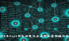 2023年Pepe钱包的变化及其对