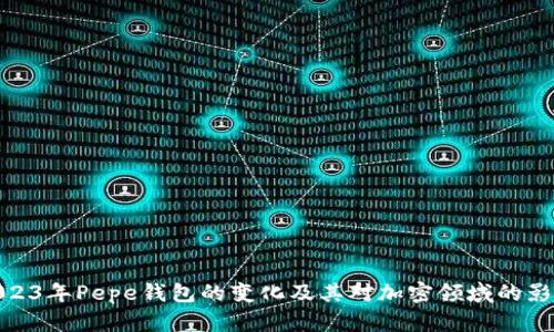 2023年Pepe钱包的变化及其对加密领域的影响