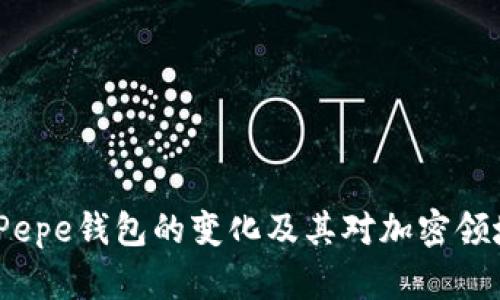 2023年Pepe钱包的变化及其对加密领域的影响