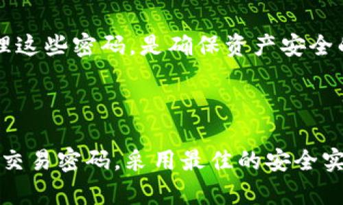 在讨论TPWallet的登录密码和交易密码时，首先需要了解这两个概念在数字钱包中的重要性以及它们的区别。

1. 登录密码

登录密码是用户访问TPWallet账户的凭据。它的主要作用是确保只有账户拥有者可以访问自己的钱包。用户在设置登录密码时，应该确保密码的复杂性和安全性，以防止账户被非法访问。

ul
  li密码长度：建议使用至少8位以上的密码。/li
  li字符组合：包括大写字母、小写字母、数字及特殊字符。/li
  li定期更新：定期更换密码可以增加账户的安全性。/li
/ul

例如，用户可以设置一个如“Ts!92WpAb”这样的密码，这样既满足了长度和复杂性的要求，也大大提高了安全性。

2. 交易密码

交易密码是用于验证用户进行数字交易时的安全措施。每次用户进行转账、充值或其他交易活动时，都会被要求输入交易密码。这一层保护能有效防止未经授权的交易行为。

ul
  li独立性：交易密码与登录密码通常是分开的，增加了一层保护。/li
  li灵活设定：用户可以根据个人需要设置交易密码，不同于登录密码的复杂性要求。/li
/ul

例如，用户可以选择比较简单但易于记忆的数字组合如“123456”，但这种做法并不安全，建议更复杂一些，例如“9T!7gD”。

3. 安全建议

- 保持账户信息私密：不轻易分享密码，尤其是在不安全的网络环境中。
- 启用双重认证：如果TPWallet提供双重认证功能，用户应该启用。这可以进一步确保账户的安全。
- 定期监控账户活动：定期查看交易历史，以确保没有未经授权的活动。

4. 遇到问题时的解决方案

如果用户忘记登录密码或交易密码，通常可以通过TPWallet提供的“忘记密码”功能进行重置。用户需要验证与账户关联的邮箱或手机，成功后可以设置新密码。

综上所述，了解TPWallet中的登录密码与交易密码的区别，以及如何安全地管理这些密码，是确保资产安全的关键。

总结

数字货币钱包的安全对于保护用户资产至关重要。了解并合理使用登录密码和交易密码，采用最佳的安全实践，可以有效防范潜在的网络安全威胁。