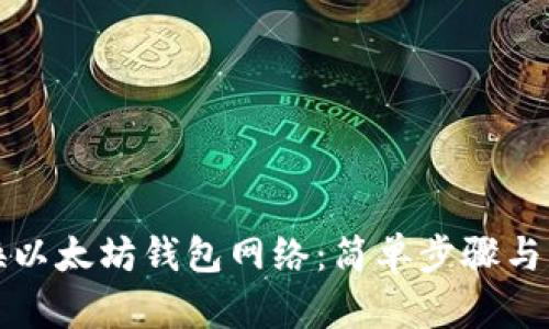 如何切换以太坊钱包网络：简单步骤与实用技巧