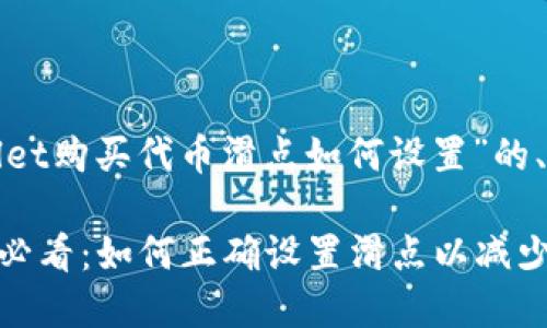 下面是针对“tpwallet购买代币滑点如何设置”的、关键词和内容大纲。

TPWallet购买代币必看：如何正确设置滑点以减少交易风险？