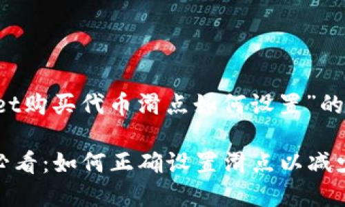 下面是针对“tpwallet购买代币滑点如何设置”的、关键词和内容大纲。

TPWallet购买代币必看：如何正确设置滑点以减少交易风险？