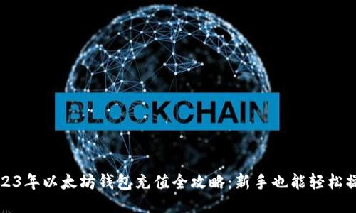 2023年以太坊钱包充值全攻略：新手也能轻松操作