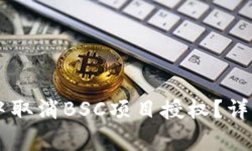 如何在TPWallet中取消BSC项目授权？详解步骤与注意事项
