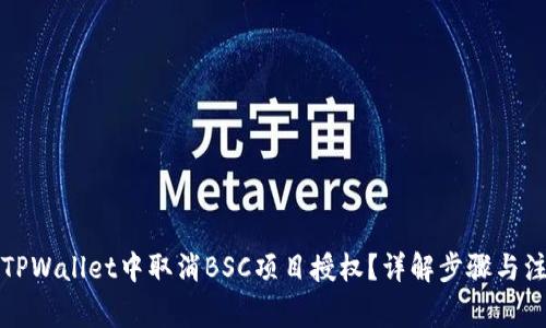 如何在TPWallet中取消BSC项目授权？详解步骤与注意事项