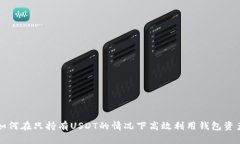 如何在只持有USDT的情况下
