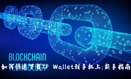 如何快速下载TP Wallet到手机上：新手指南