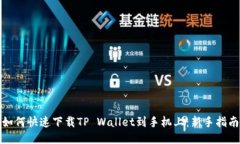 如何快速下载TP Wallet到手