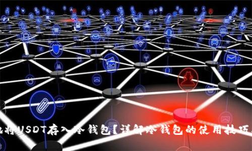 如何安全地将USDT存入冷钱包？详解冷钱包的使用技巧及注意事项