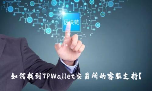 如何找到TPWallet交易所的客服支持？