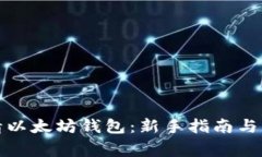如何申请以太坊钱包：新