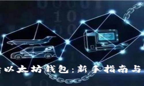 如何申请以太坊钱包：新手指南与注意事项
