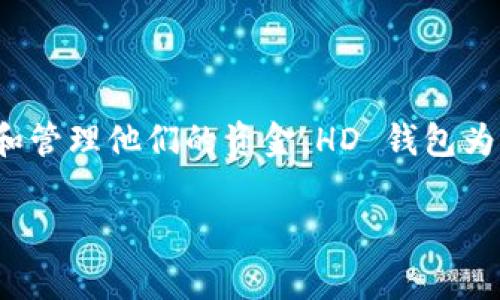 在 TPWallet 以及其他数字钱包中，“HD” 通常指的是“Hierarchical Deterministic”（分层决定性）的意思。HD 钱包是一种使用种子（seed phrase）来生成和管理多个公私钥对的加密钱包。以下是关于 HD 钱包的一些关键点和优点：

### 什么是 HD 钱包？

HD 钱包的核心是通过一个初始的种子生成一个树状结构的密钥。这意味着用户只需保存一个种子短语，就可以生成无数的地址和密钥，而不需要单独管理每一个密钥。

### HD 钱包的优点

1. 便捷性
用户只需记住一个种子短语，便可以恢复所有的地址和资金，这使得备份和恢复变得更加简单。

2. 更高的安全性
因为密钥是从种子生成的，资金的安全性得到了增强。即使一个地址被曝光，用户依然可以通过新的地址继续使用钱包，从而保护他们的资产。

3. 隐私保护
HD 钱包可以生成多个地址，这样用户可以为每一笔交易使用不同的地址，提高隐私性，避免交易行为轻易被追踪。

### 结论

在使用 TPWallet 这样的数字钱包时，了解 HD 的含义及其功能，可以帮助用户更好地保护他们的加密资产和管理他们的资金。HD 钱包为用户提供了优越的灵活性和安全保障，越来越多的用户也在倾向使用这种类型的钱包来管理他们的数字资产。

如果您有关于 HD 钱包的具体问题或想了解更多相关内容，欢迎继续提问！