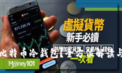 如何使用比特币冷钱包？全方位解读与实用技巧