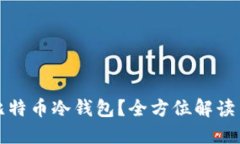 如何使用比特币冷钱包？