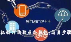 如何使用手机制作狗狗币