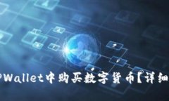 如何在TPWallet中购买数字货