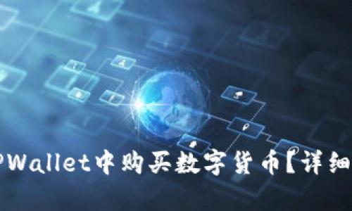 如何在TPWallet中购买数字货币？详细换算指南