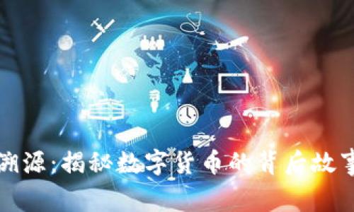 比特币钱包溯源：揭秘数字货币的背后故事与安全保障