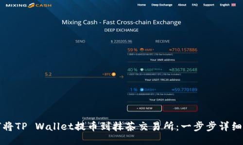 如何将TP Wallet提币到抹茶交易所：一步步详细指南