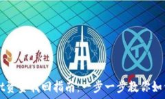   区块链TPWallet资金找回指