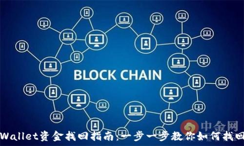   
区块链TPWallet资金找回指南：一步一步教你如何找回遗失资产