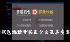 以太坊钱包地址开头是什