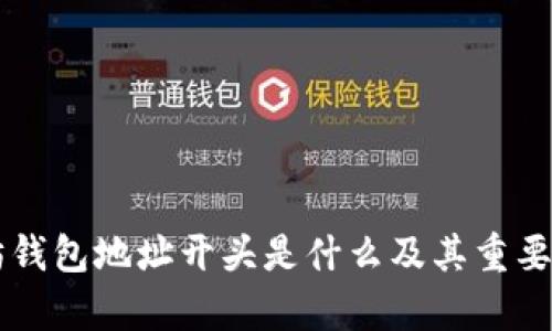 以太坊钱包地址开头是什么及其重要性解析